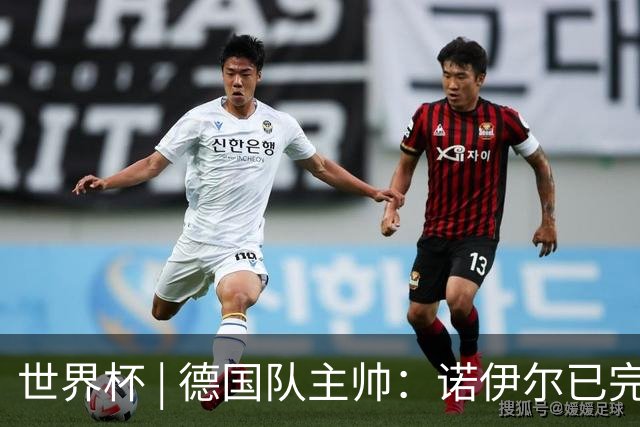 世界杯 | 德国队主帅：诺伊尔已完全康复