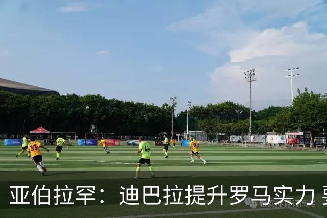 亚伯拉罕：迪巴拉提升罗马实力 要竞争意甲冠军
