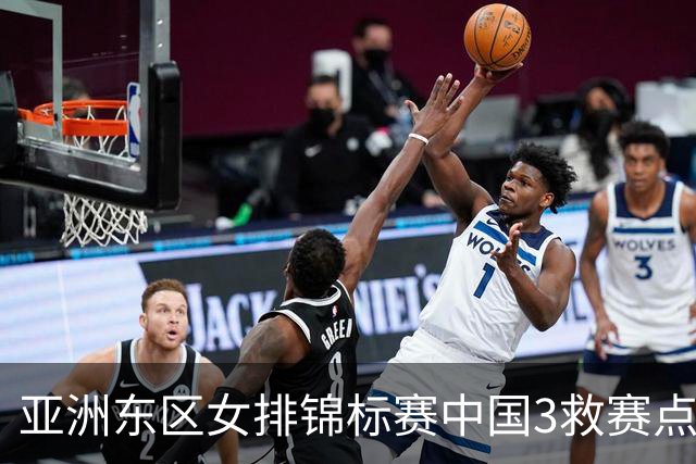 亚洲东区女排锦标赛中国3救赛点 3-2挫朝鲜进决赛