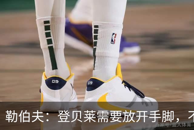 勒伯夫：登贝莱需要放开手脚，不要因为姆巴佩的存在感到自卑