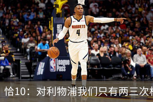 恰10：对利物浦我们只有两三次机会 米兰肯定挺他们