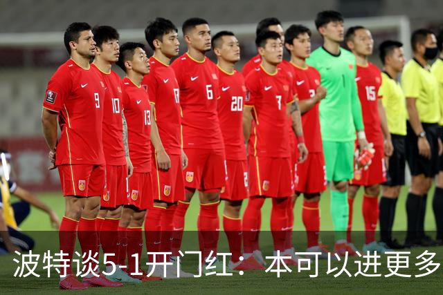 波特谈5-1开门红：本可以进更多，伊萨克和约克雷斯的配合很默契